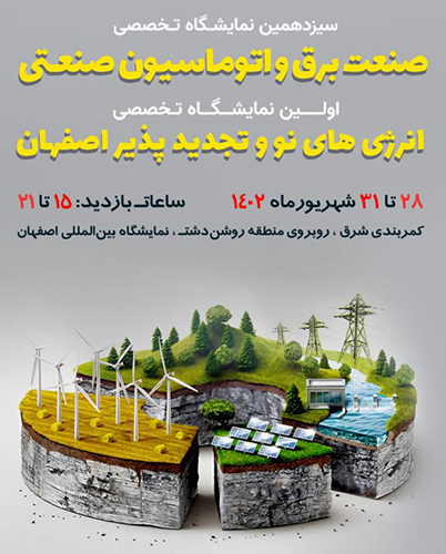 حضور شرکت صنعت الکترونیک بزرگمهر در نمایشگاه تخصصی اتوماسیون صنعتی اصفهان شهریور ۱۴۰۲